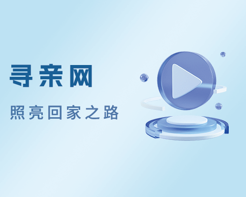 寻亲网：让爱团圆的桥梁