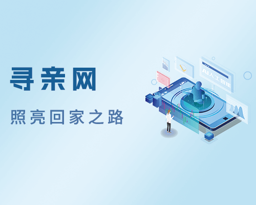 如何快速查找走失人员信息，实现高效寻人