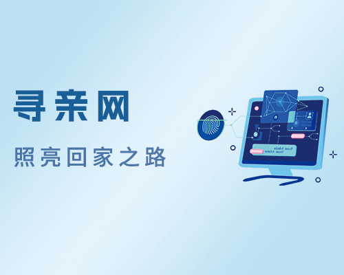 寻亲政策与法规解读：用法律与技术架起回家的桥梁