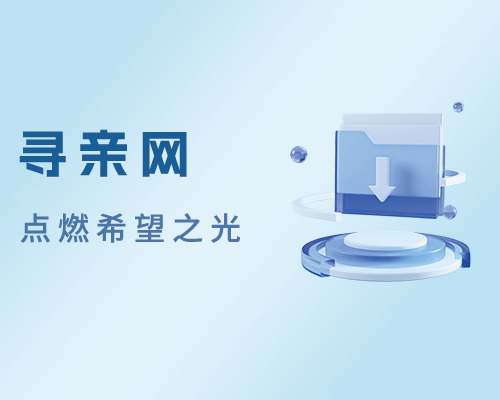 DNA如何成为现代寻亲的科学信使?